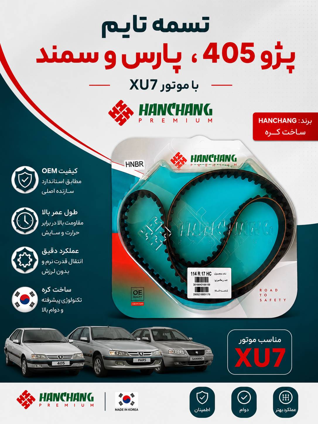 تسمه تایم پژو 405 موتور XU7 /سمند/پارس_HANCHANG کره اصلی
