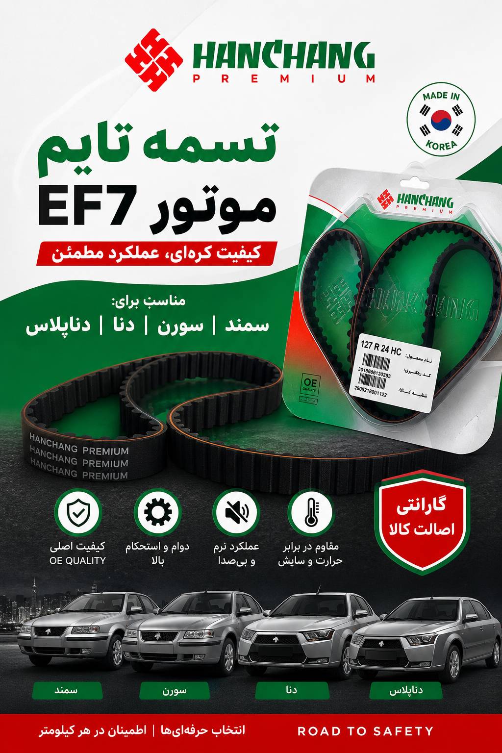 تسمه تایم EF7 سمند ،دنا و دنا پلاس برند HANCHANG کره اصلی 127 دندانه
