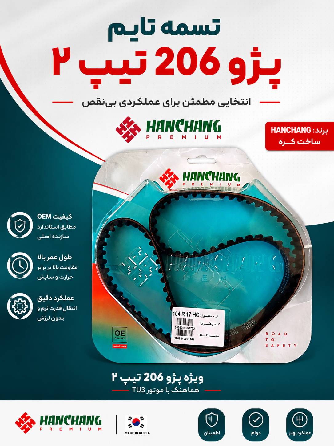 تسمه تایم 206 تیپ 2 برند HANCHANG کره اصلی 104 دندانه
