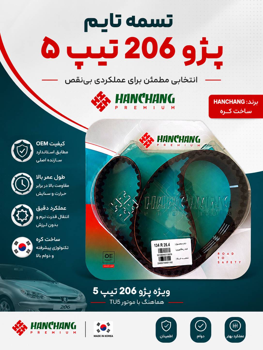 تسمه تایم پژو 206 TU5 برند HANCHANG کره اصلی