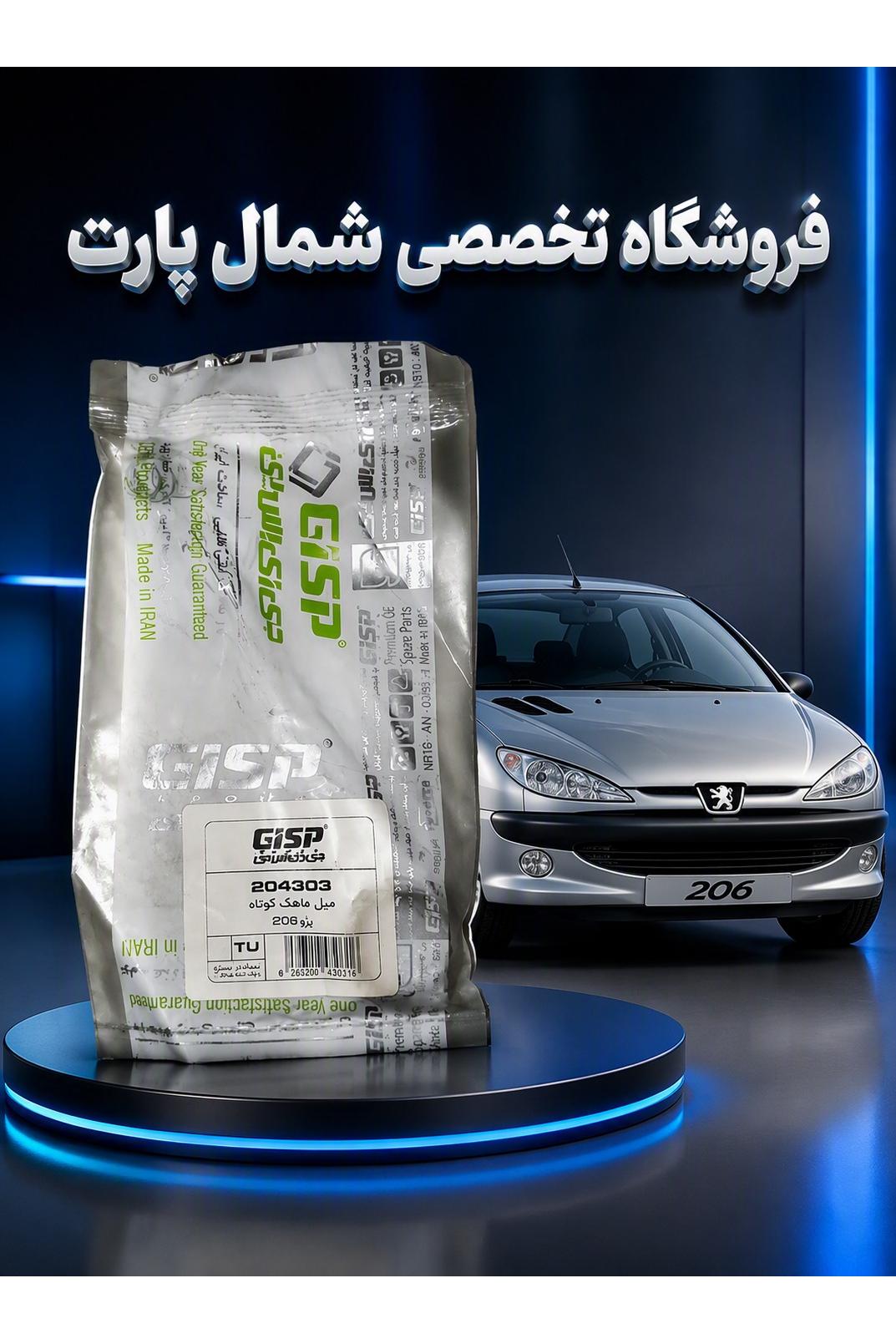 میل ماهک کوتاه پژو 206 برند GISP - قطعه اصلی سیستم گیربکس