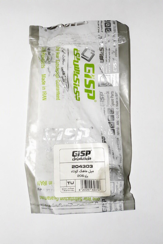 خرید میل ماهک پژو 206 مدل کوتاه - برند GISP - قطعه یدکی اصلی گیربکس - قیمت مناسب