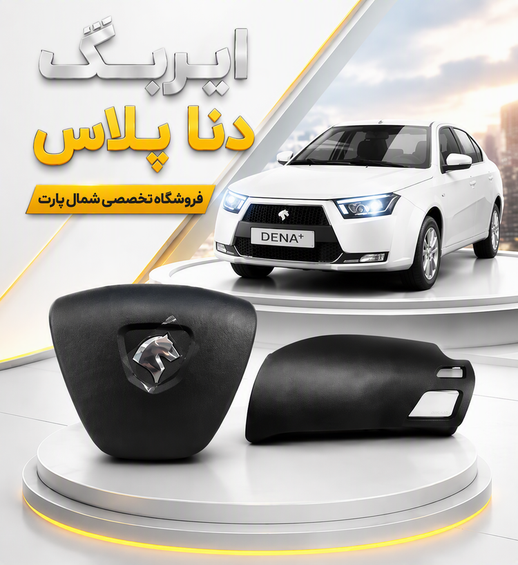 ایربگ دنا و دنا پلاس برند کروز با ضمانت اصالت کالا و ارسال فوری