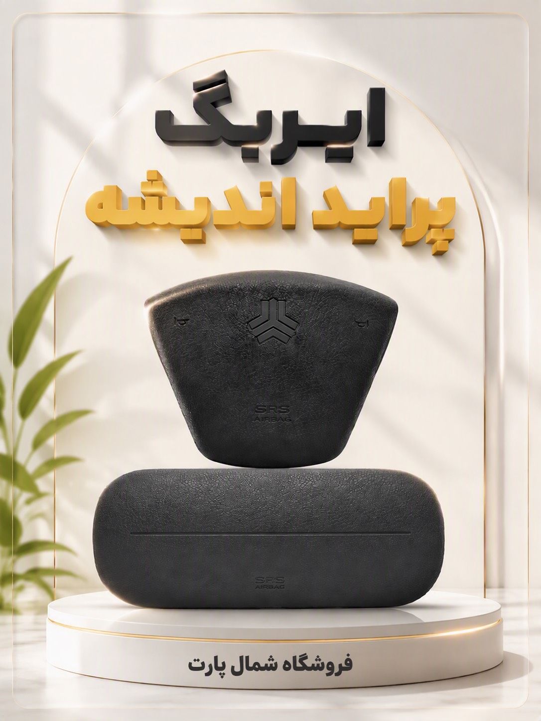 ایربگ چپ و راست پراید برند اندیشه اصلی